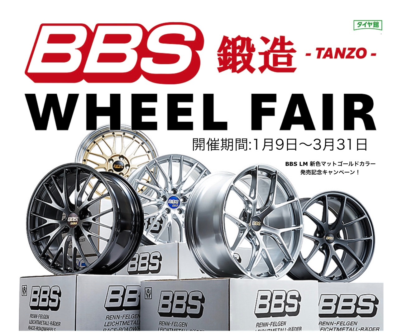 BBS LM 新色マットゴールドカラー 発売記念キャンペーン！ 開催期間