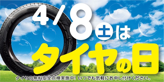 昨日は何の日 スタッフ日記 タイヤ館 交野 タイヤからはじまる トータルカーメンテナンス タイヤ館グループ