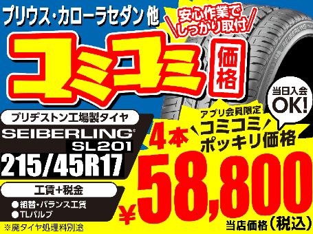 4本 新品 215/45R17 タイヤ交換 工賃など コミコミ 215/45R17 - タイヤフェスタはタイヤ交換にかかわるすべてを、コミコミ