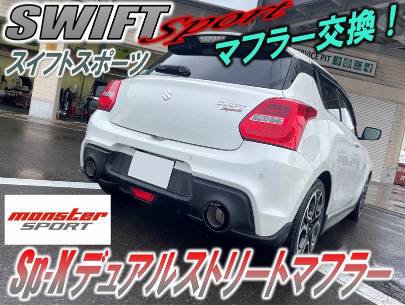 モンスタースポーツ】スイフトスポーツのマフラー交換！【Sp-X