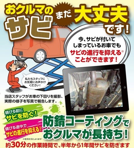 お車の 錆 にご用心 防錆コーティング その他 商品情報 タイヤ館 堺北