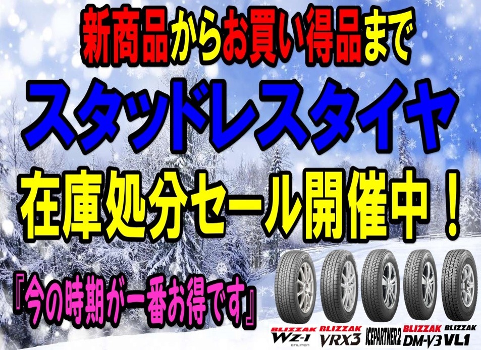 スタッドレスタイヤ　今月中に処分します 見逃し厳禁！】季節外れのスタッドレス大処分市！ - 埼玉県川越市