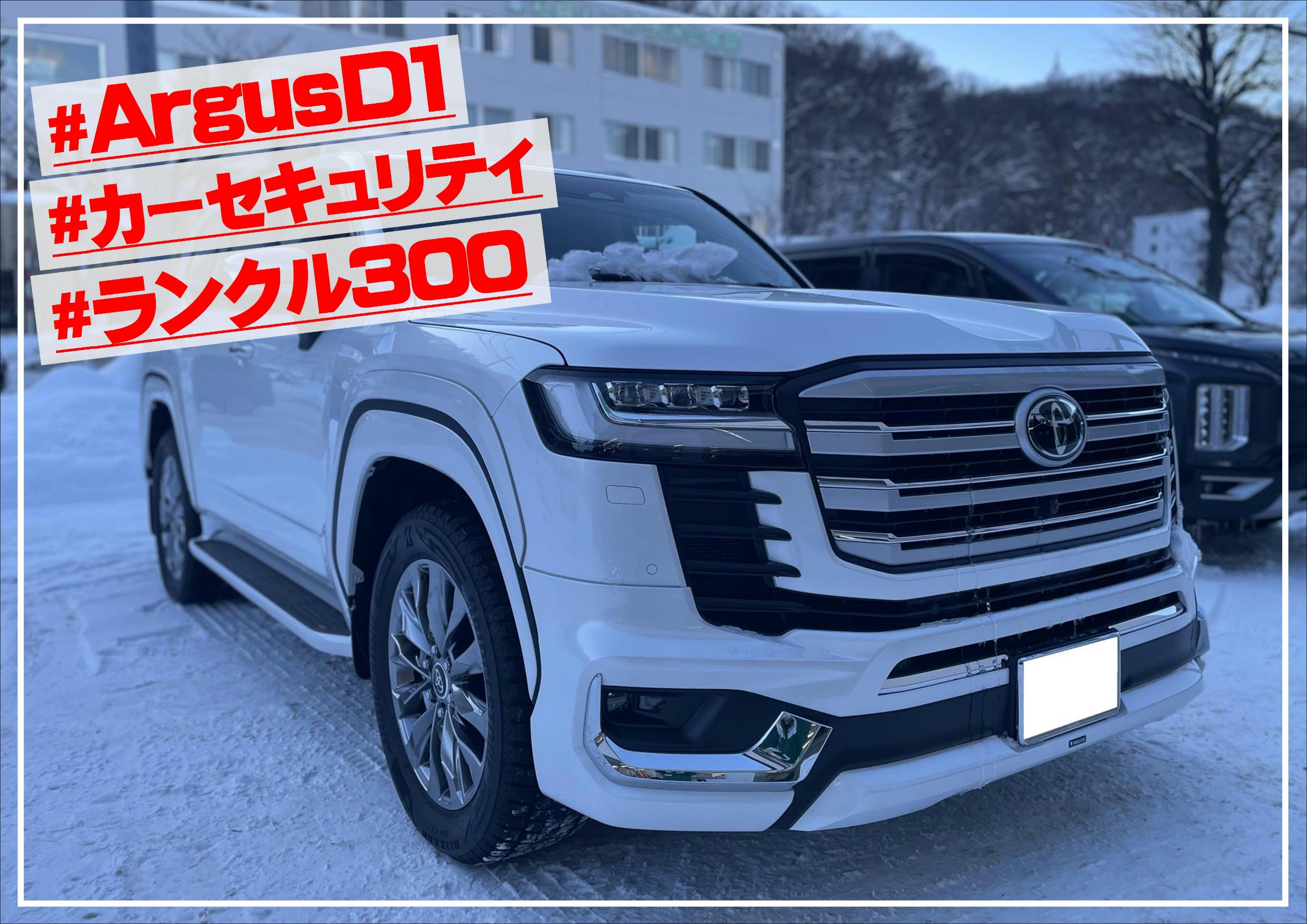 カーセキュリティ】ランドクルーザー 盗難防止 ランクル300 札幌市中央