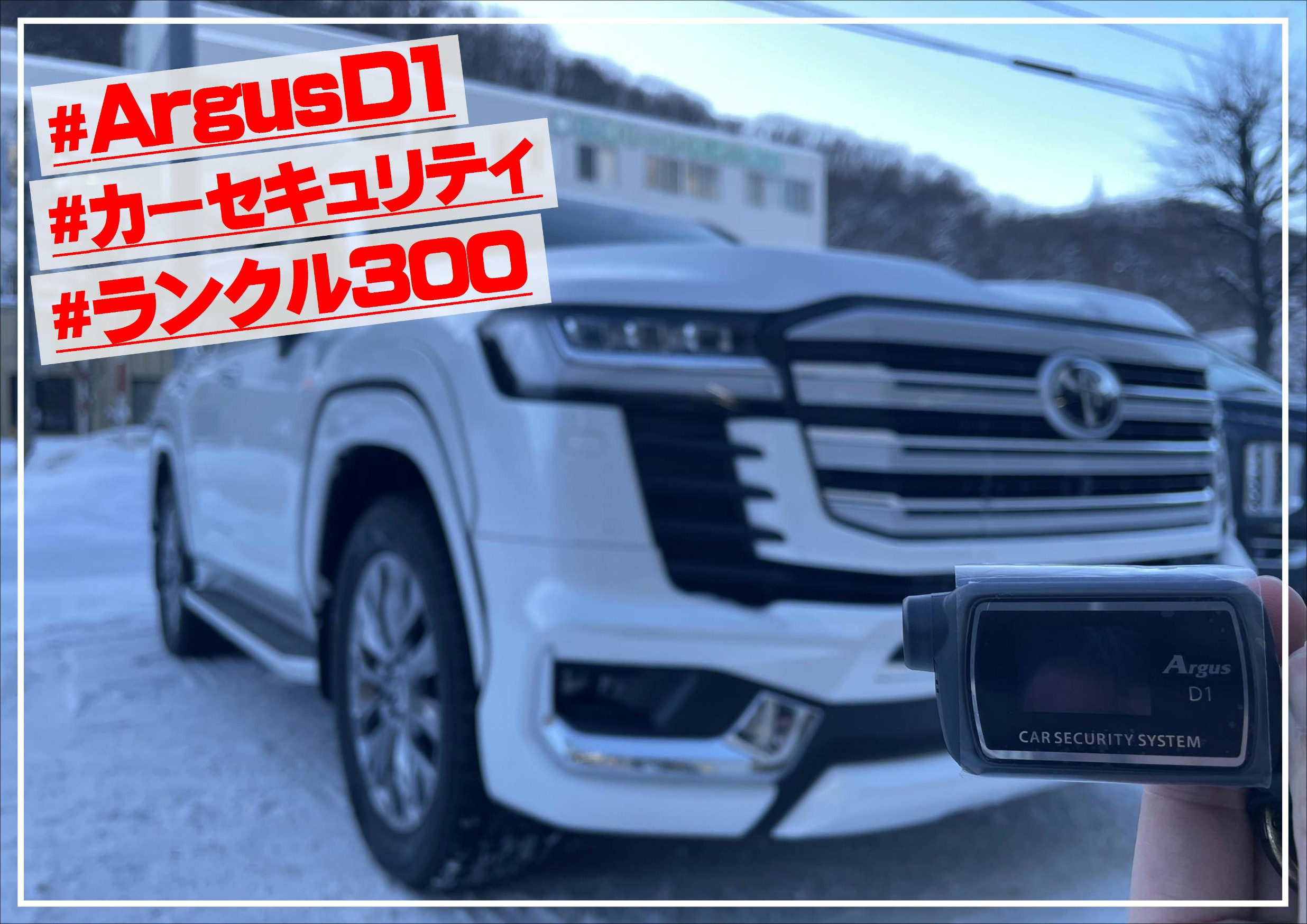 カーセキュリティ】ランドクルーザー 盗難防止 ランクル300 札幌市中央