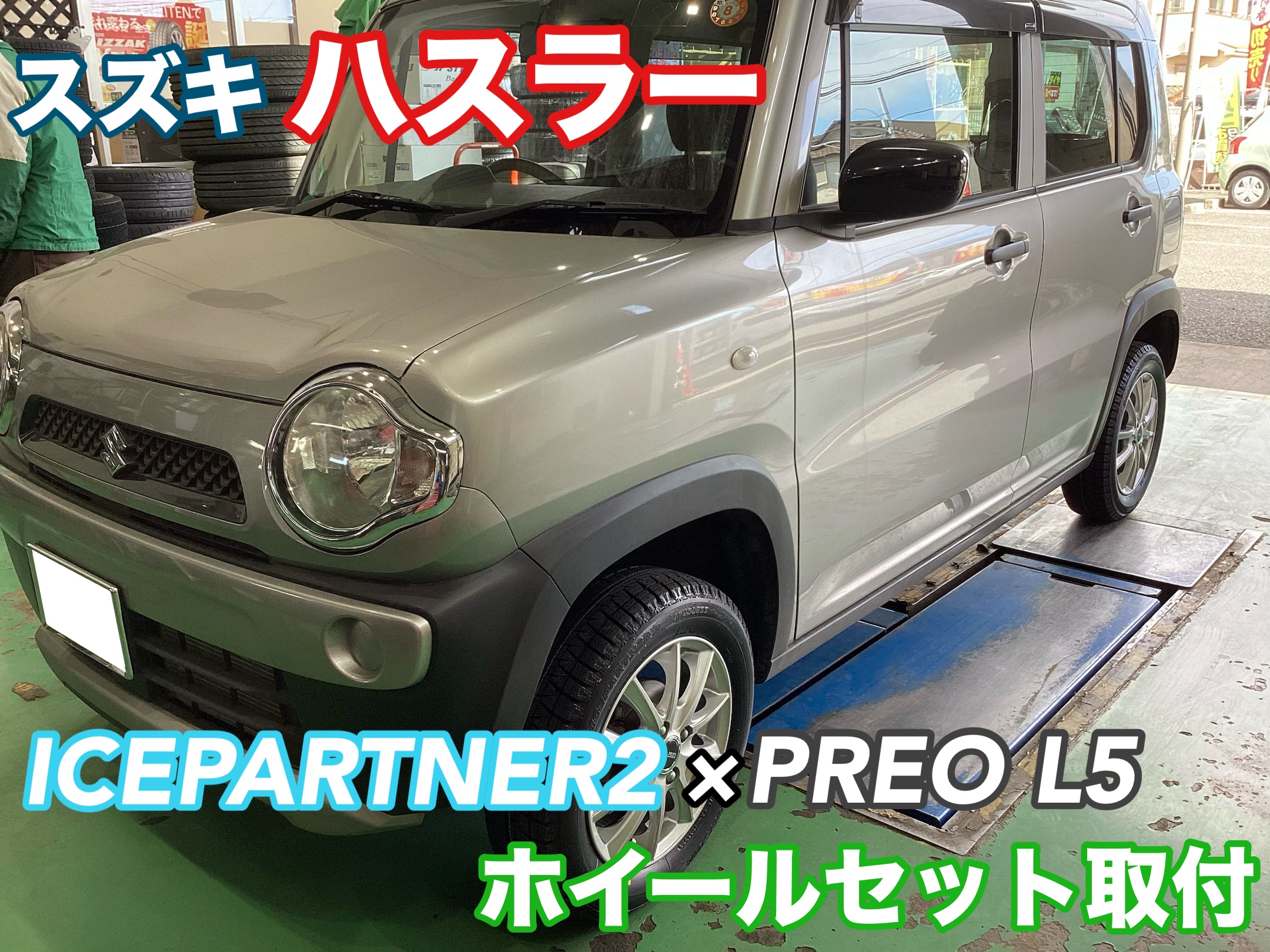 ☆スズキ ハスラー スタッドレスセット取付☆ | 店舗おススメ情報