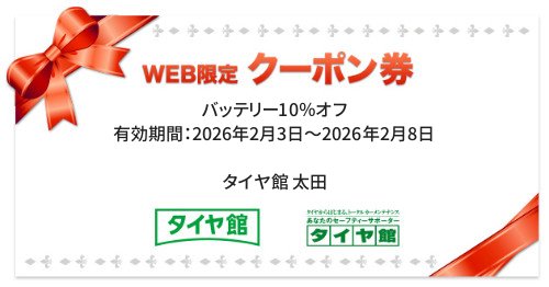 タイヤ館 太田｜バッテリー10％オフ