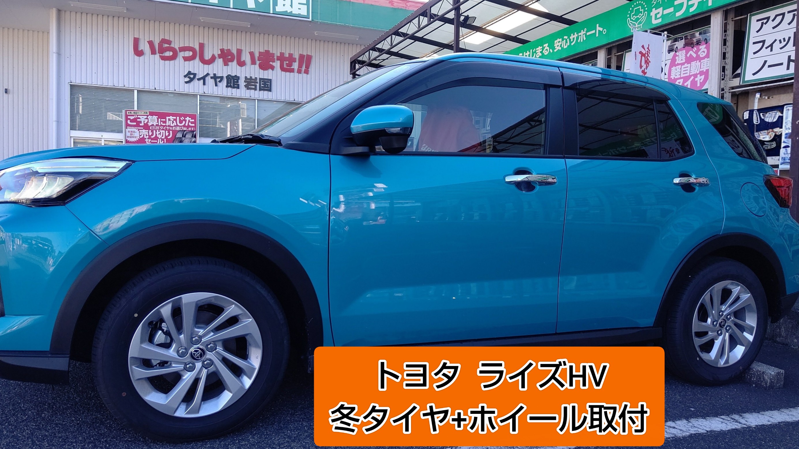 タイヤ館岩国で、トヨタ ライズHVにスタッドレスタイヤとホイール