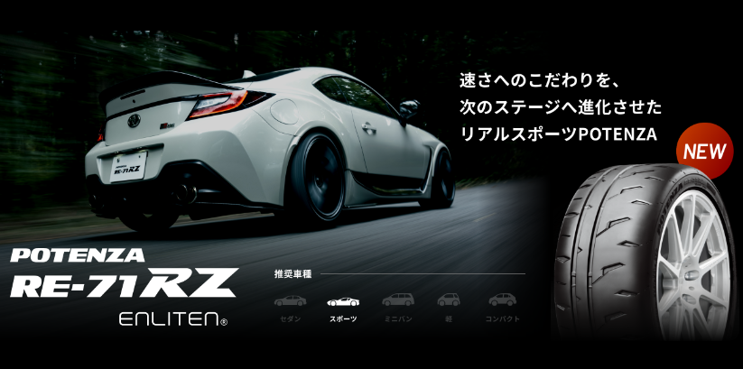 https://tire.bridgestone.co.jp/potenza/re71rz/