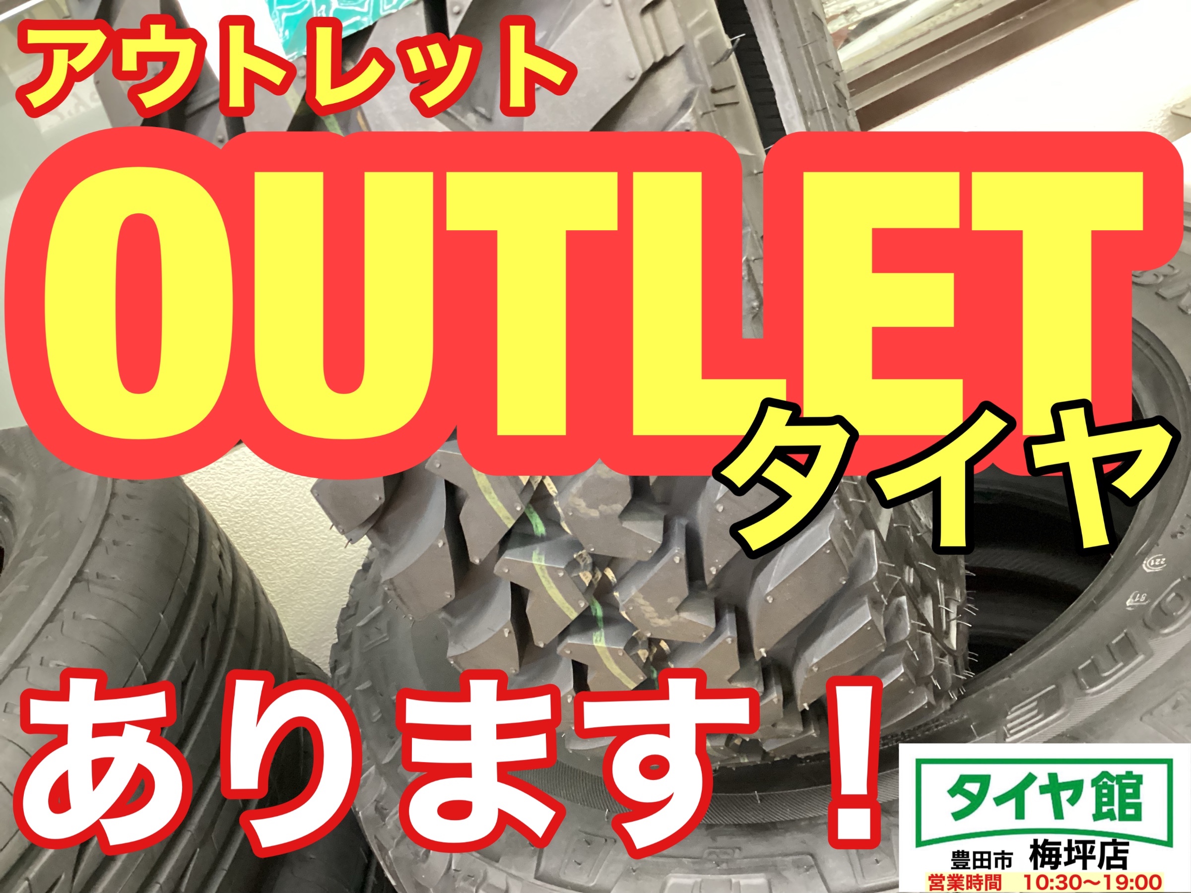 商談中　タイヤ　新品アウトレット アウトレットタイヤ在庫あります！part④ | 店舗おススメ情報 | タイヤ