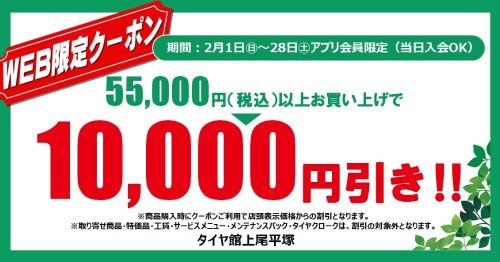 セール・クーポン情報 | タイヤ館 上尾平塚（埼玉県） | タイヤから