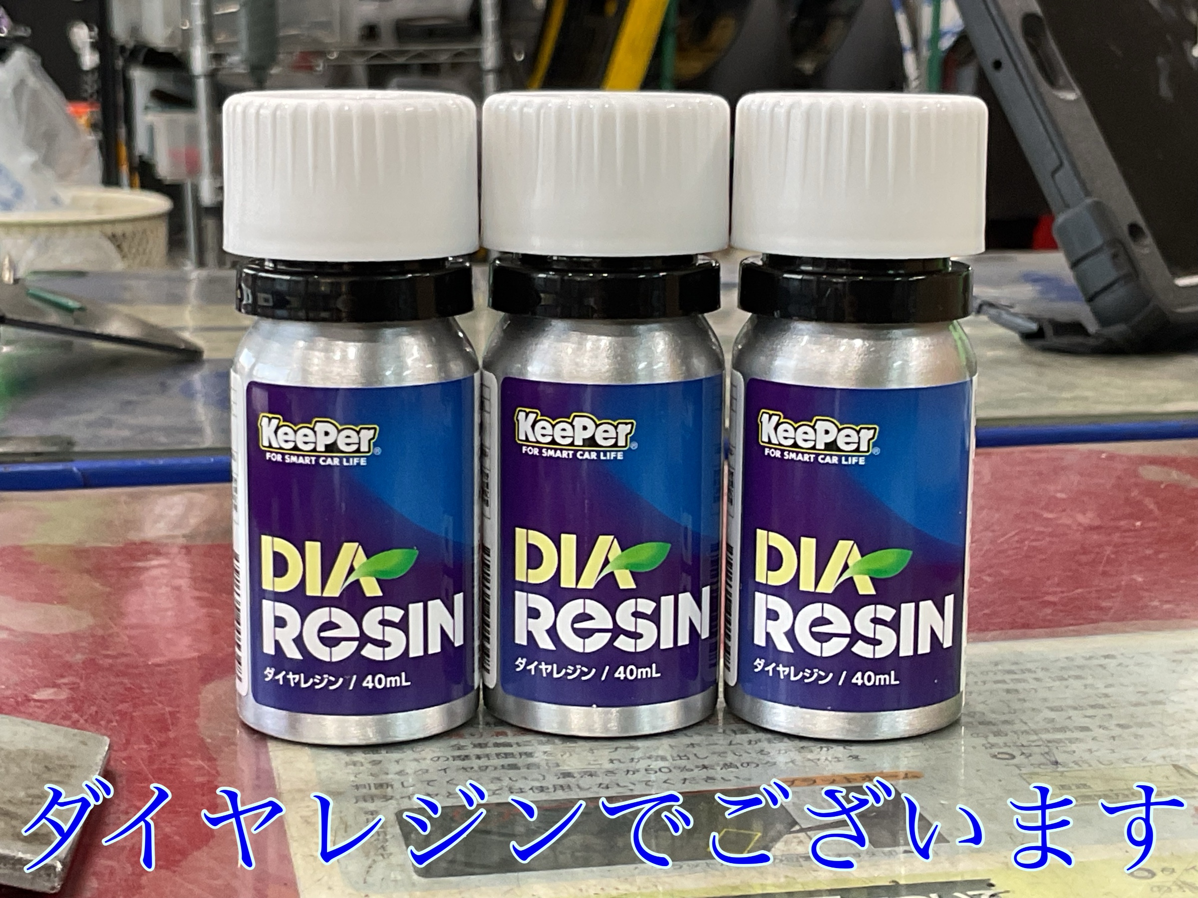 KeePer ダイヤ2キーパー新登場‼️ | 店舗おススメ情報 | タイヤ館 川口