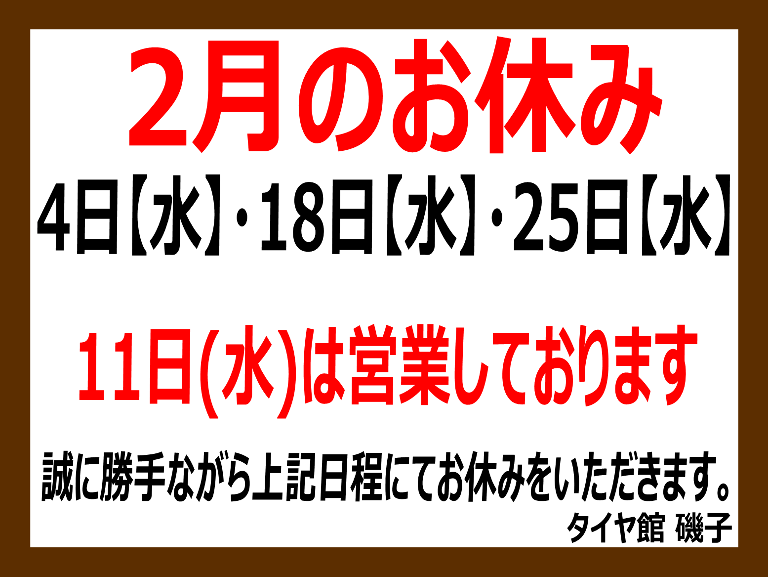 2月】定休日のお知らせ | お知らせ | タイヤ館 磯子（神奈川県