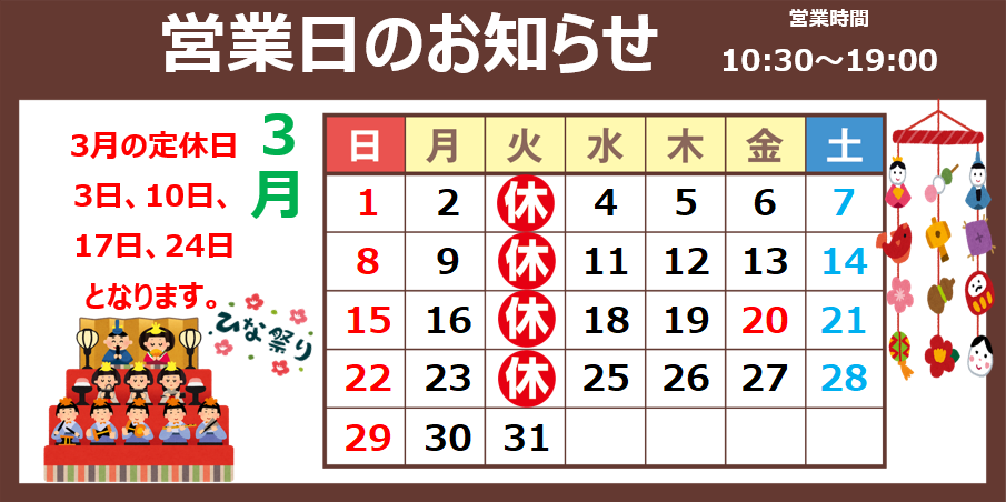 3月の営業日のお知らせ。 | お知らせ | タイヤ館 秋田（秋田県