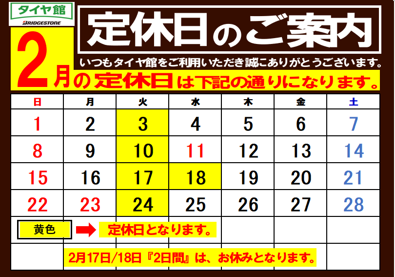 むぎ(2026年2月10日までお取り置き) 2026年2月タイヤ館福島定休日のご案内 | お知らせ | タイヤ館