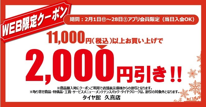 セール・クーポン情報 | タイヤ館 久喜（埼玉県） | タイヤから
