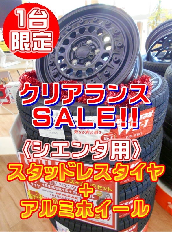 クリアランスSALE！】1台限定☆アルミホイールセット♬ | 店舗お