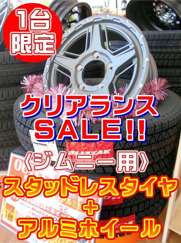 クリアランスSALE！】1台限定☆アルミホイールセット♬ | 店舗お