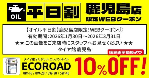 セール・クーポン情報 | タイヤ館 鹿児島（鹿児島県） | タイヤから