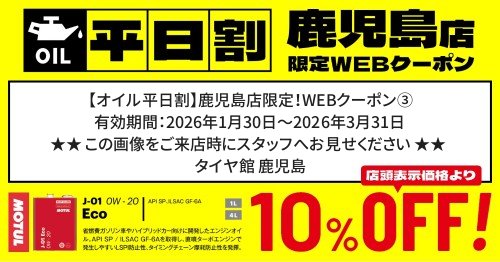 セール・クーポン情報 | タイヤ館 鹿児島（鹿児島県） | タイヤから