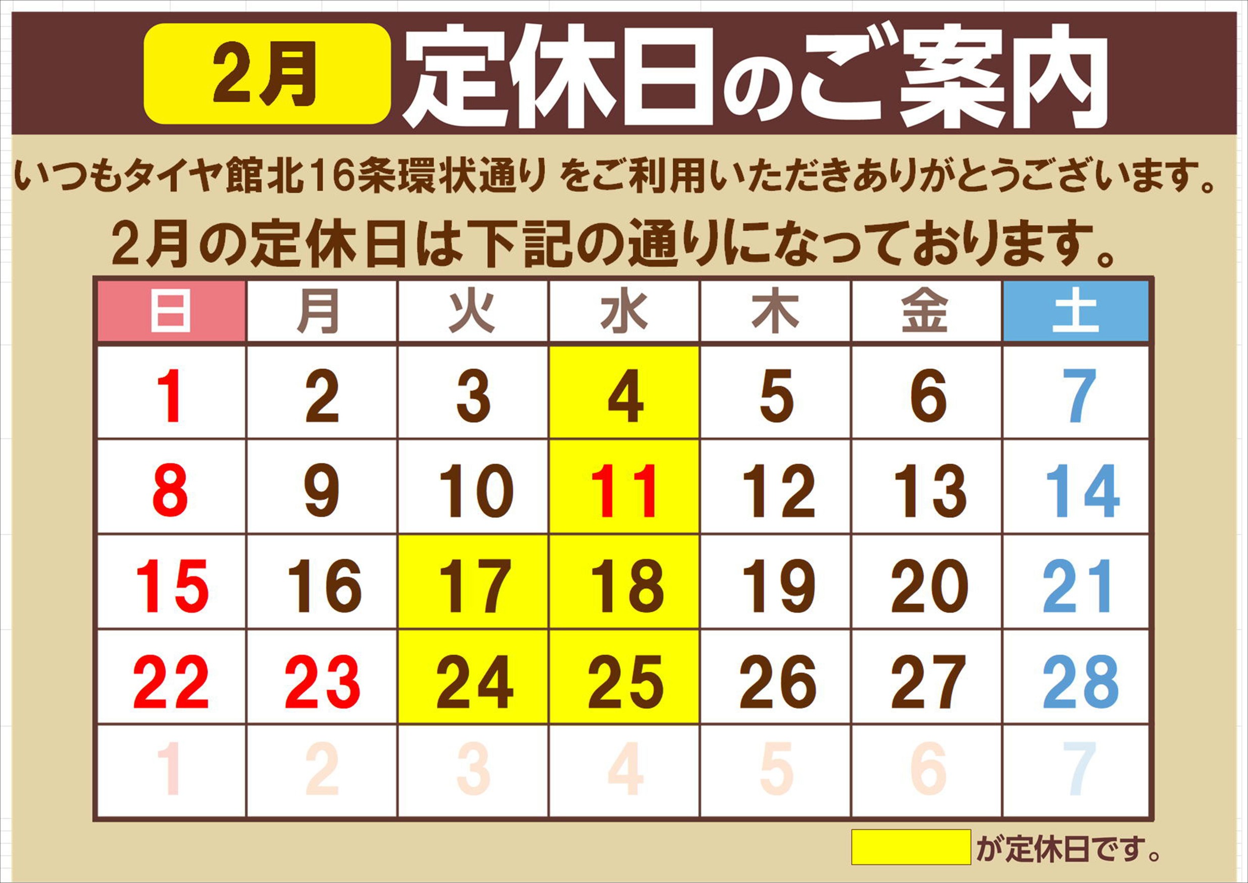 ２月の定休日