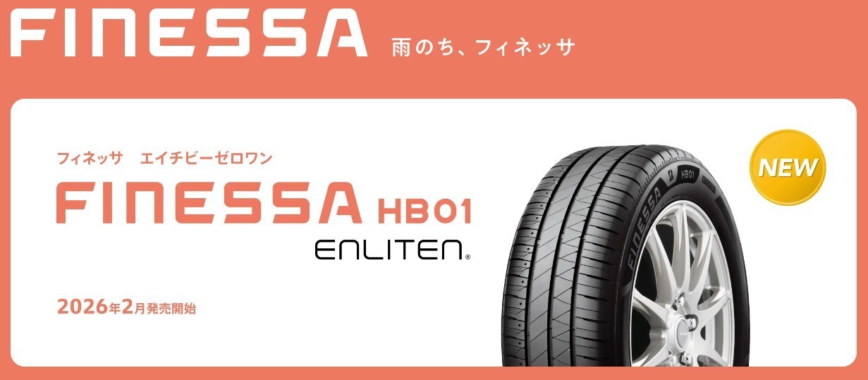 2026年2月はブリヂストンタイヤの新商品発売ラッシュになります