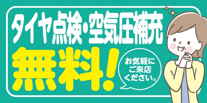 無料空気圧点検　実施中