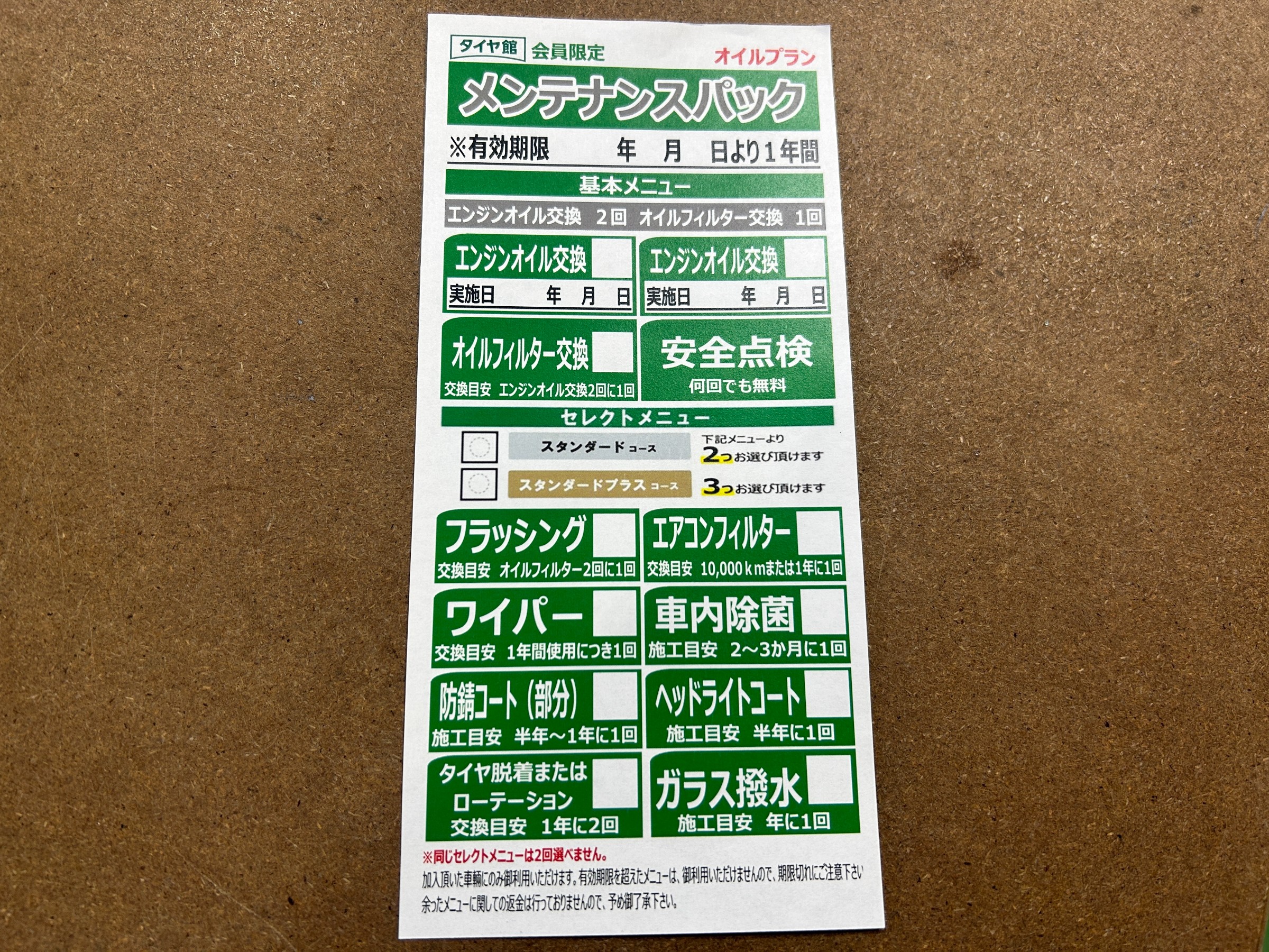 メンテナンスパック