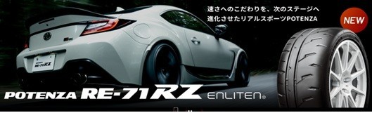 新商品紹介！ポテンザRE-71RZ登場！！ | 店舗おススメ情報 | タイヤ館