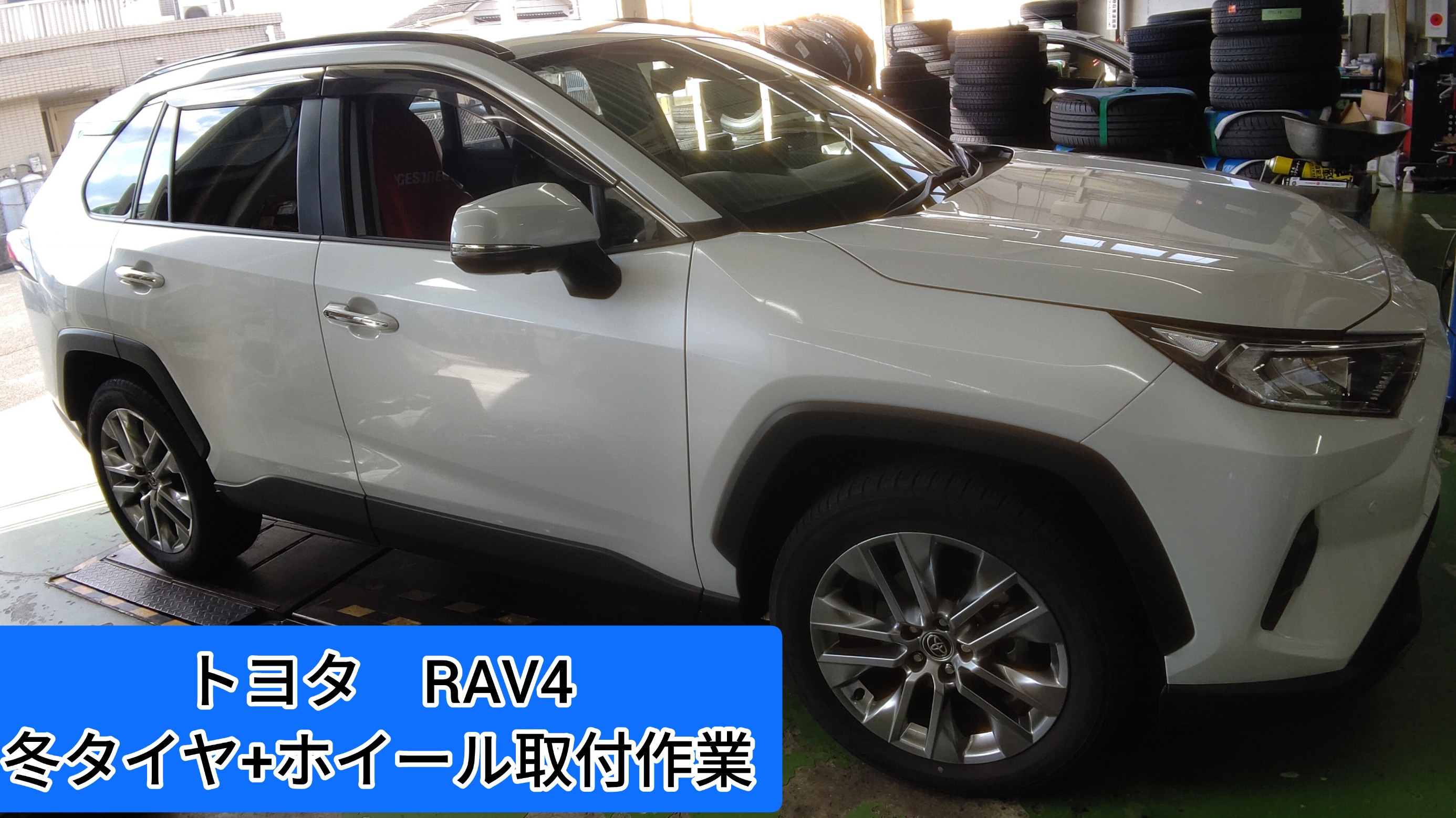 タイヤ館岩国で、トヨタ RAV4にスタッドレスタイヤとホイールセットの