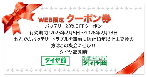 タイヤ館 別府｜バッテリー20％OFFクーポン