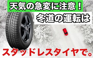 スタッドレスタイヤ今年の冬は必要かも… 2025-2026】スタッドレスタイヤの選び方決定版！寿命・性能・コスパで