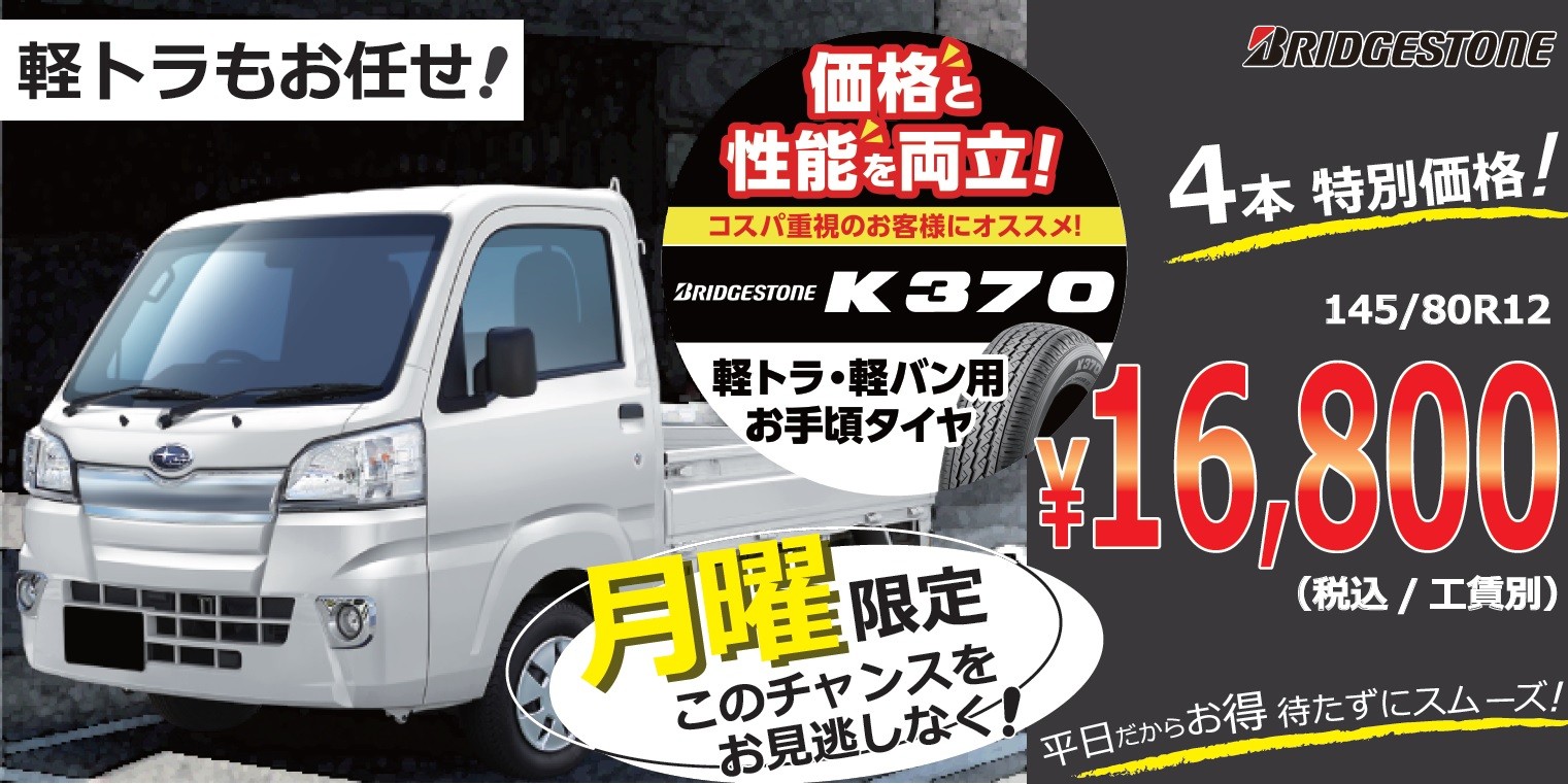 月曜日限定】 軽バン 軽トラ タイヤお買い得情報 | お知らせ | タイヤ 