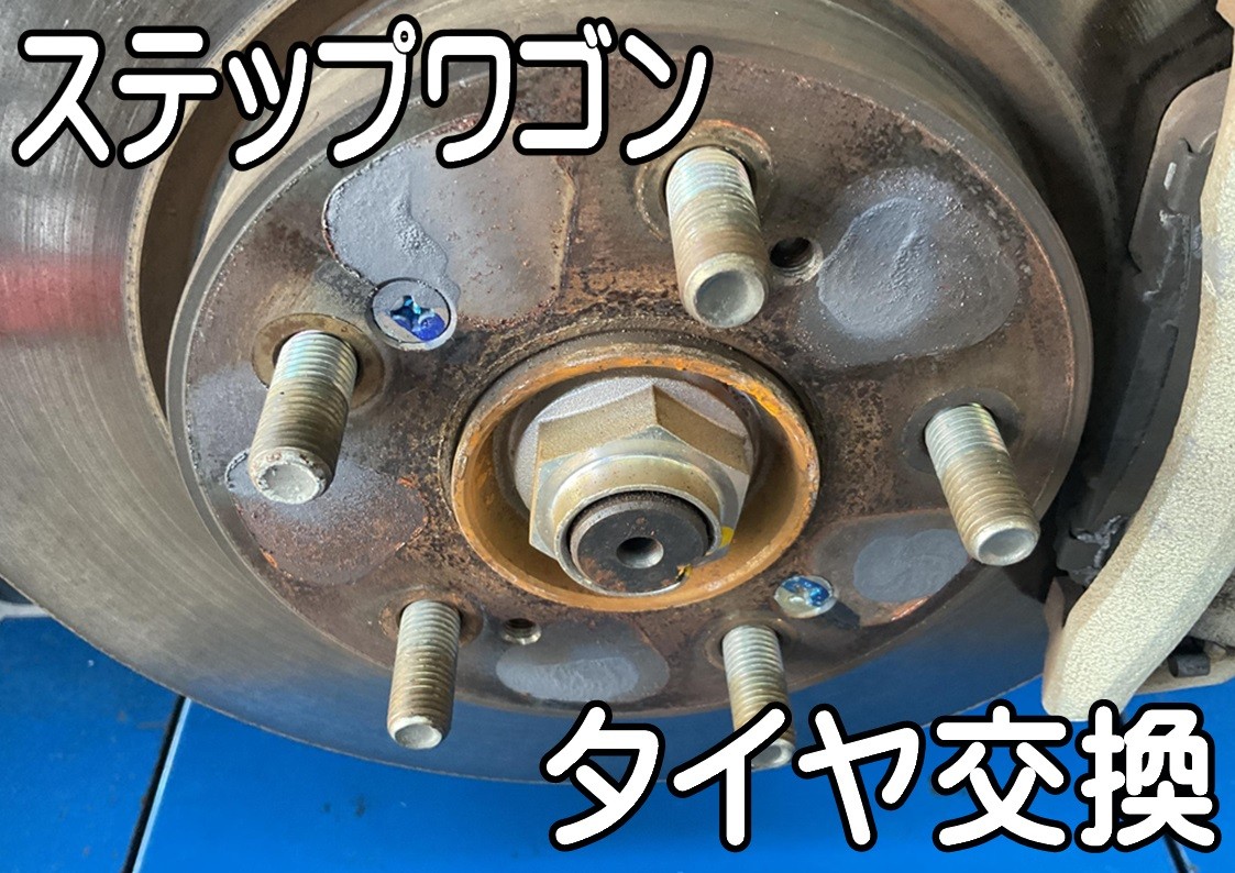 タイヤ館三原　タイヤ交換