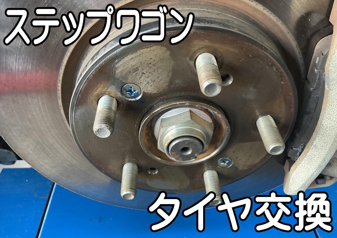 タイヤ館三原　タイヤ交換