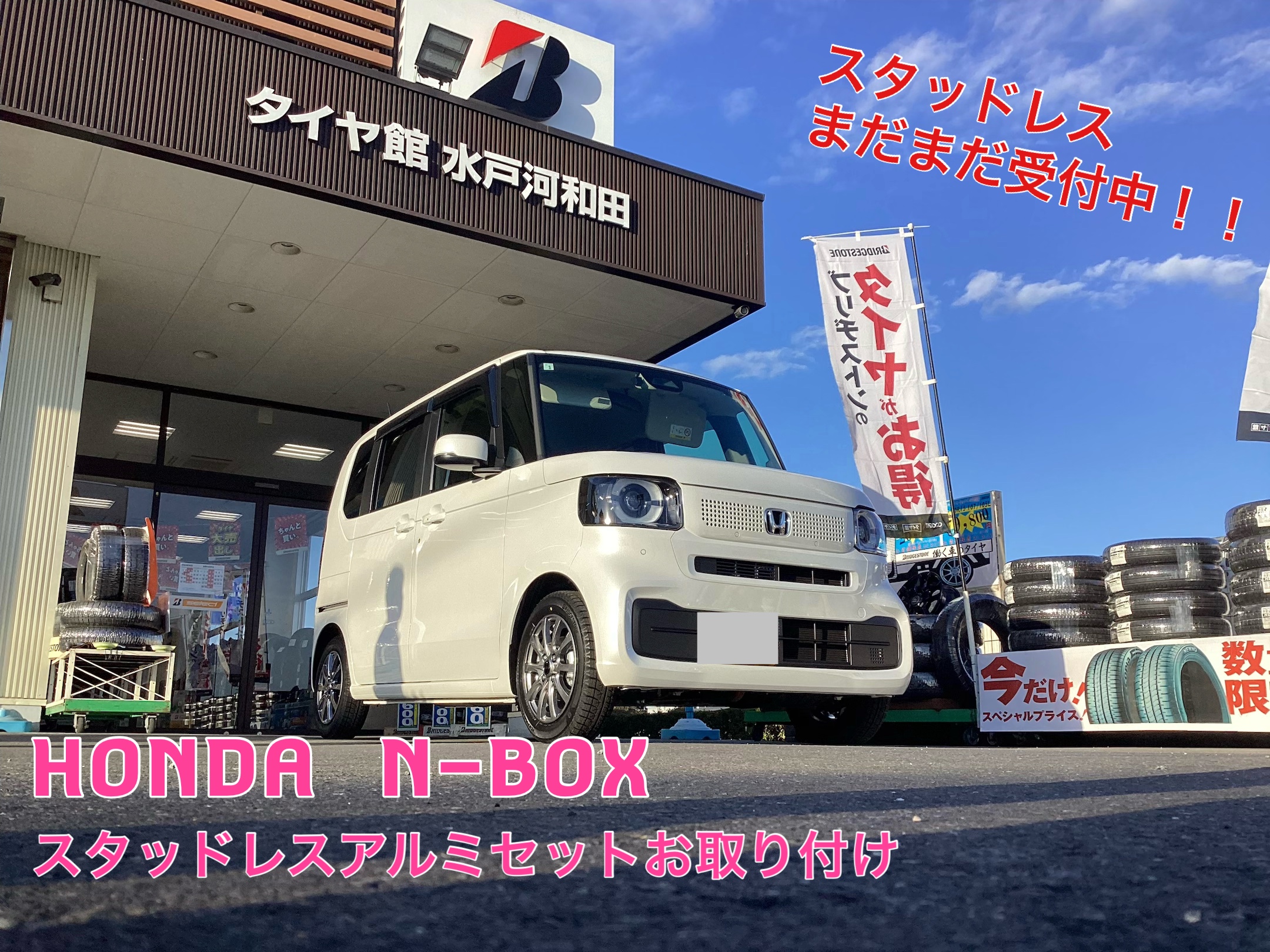 スタッドレスまだまだ受付中！ HONDA N-BOX スタッドレスセットお