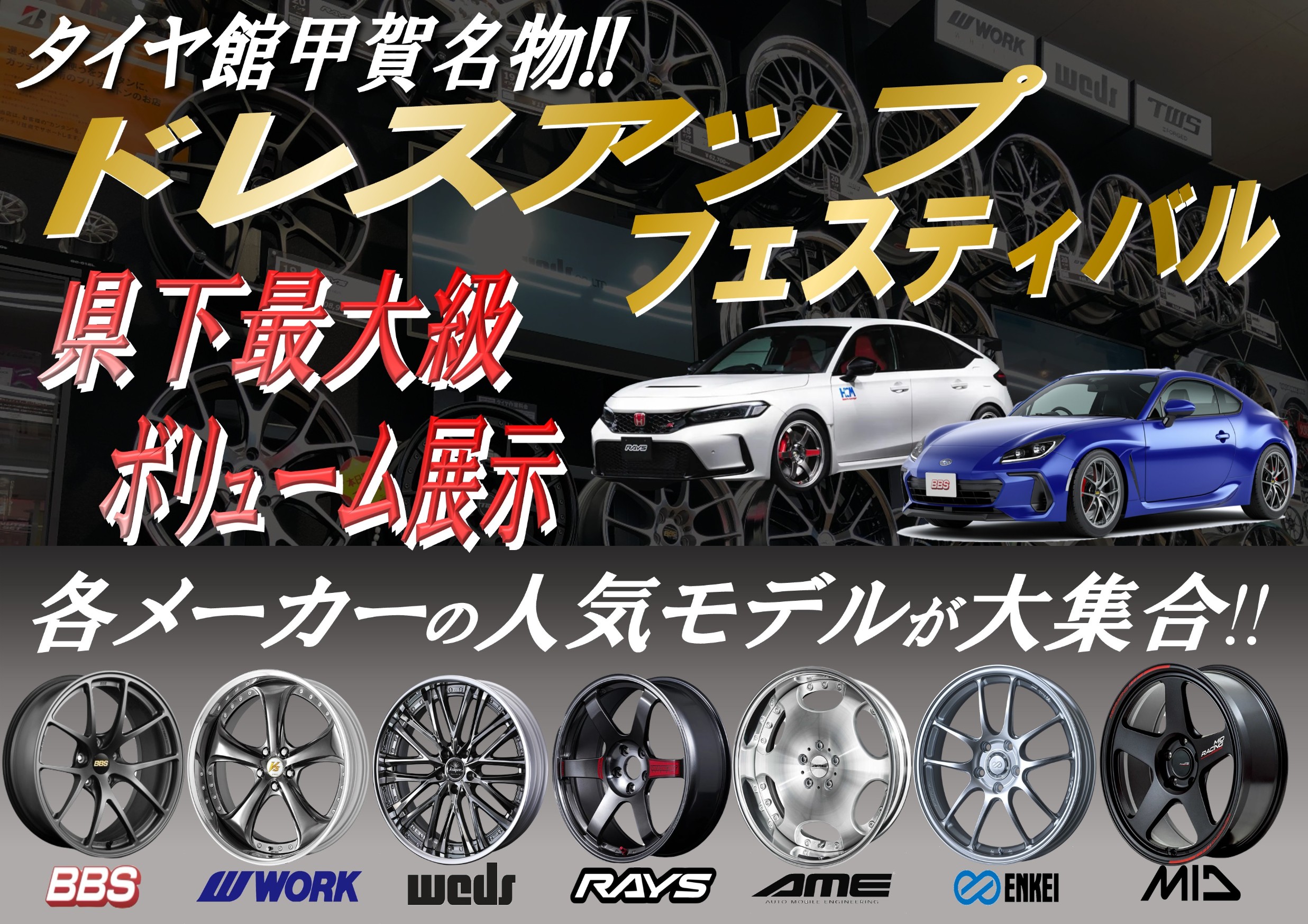 スタッフも愛用中☆人気のRAYSももちろん出展！！タイヤ館甲賀恒例の