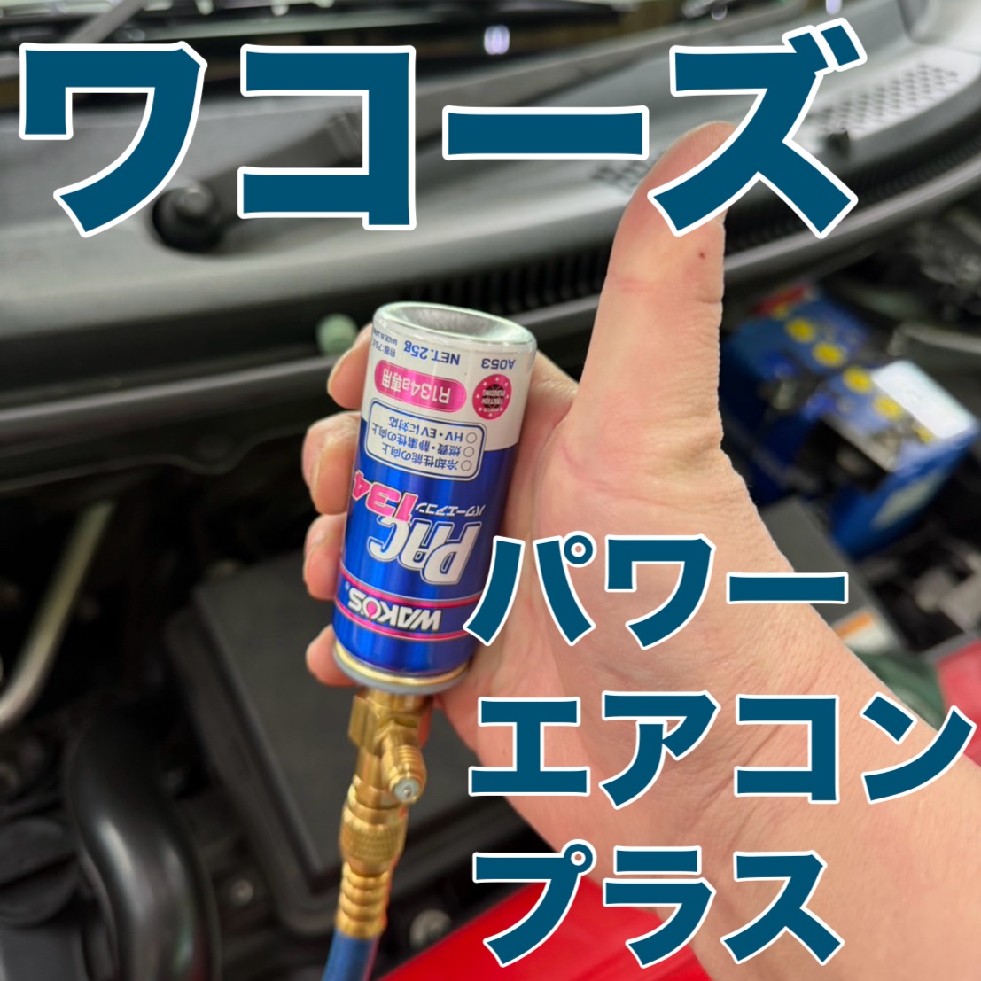 アルトにワコーズのパワーエアコンプラス！ | 店舗おススメ情報