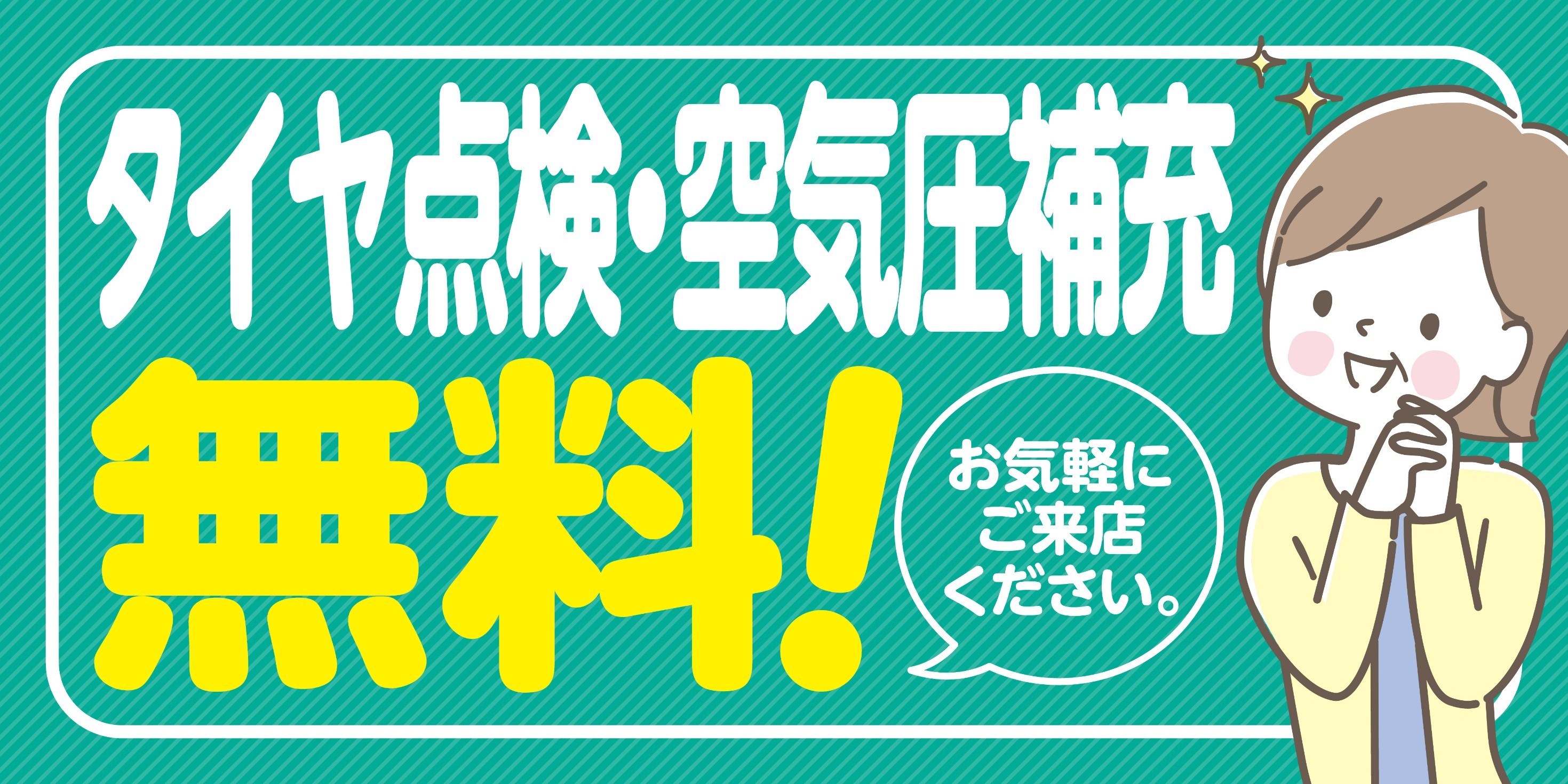 タイヤ館三原　タイヤ交換
