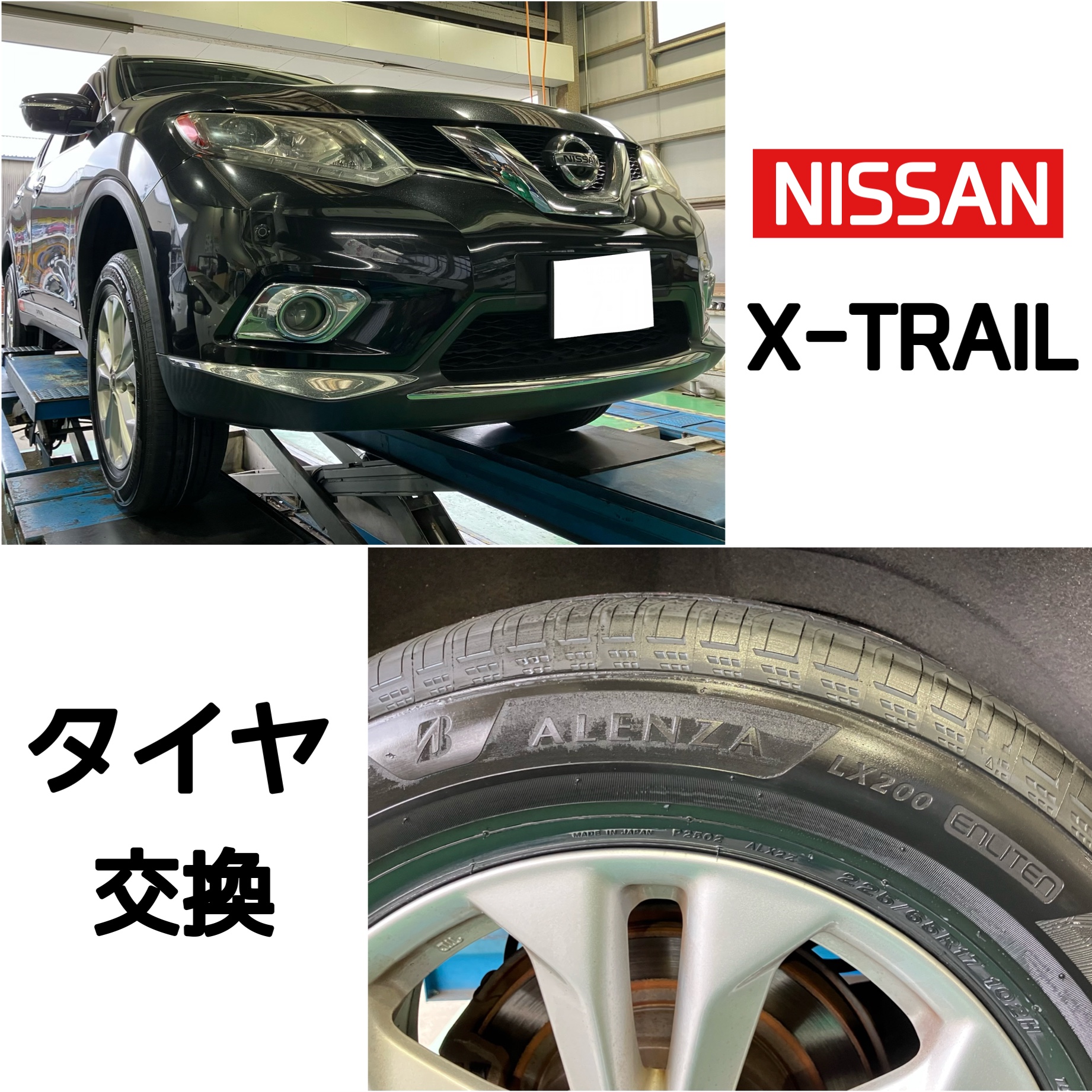 X-TRAIL タイヤ交換【新商品取付☆BRIDGESTONE ALENZA LX200】 | 店舗