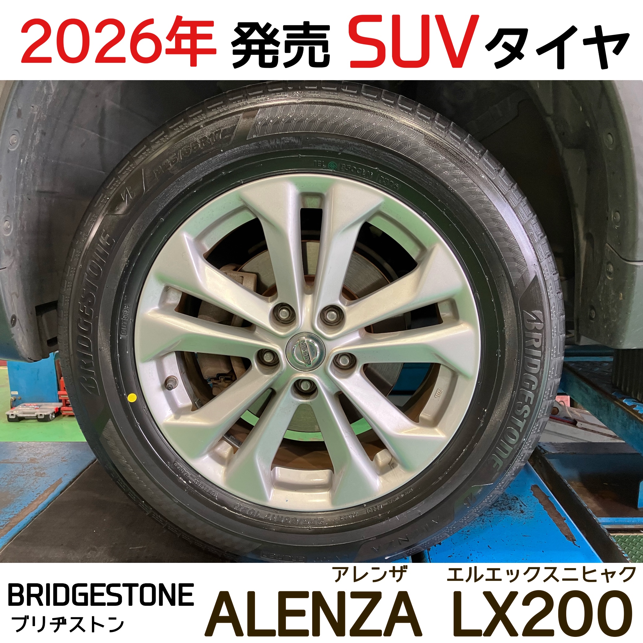 X-TRAIL タイヤ交換【新商品取付☆BRIDGESTONE ALENZA LX200】 | 店舗
