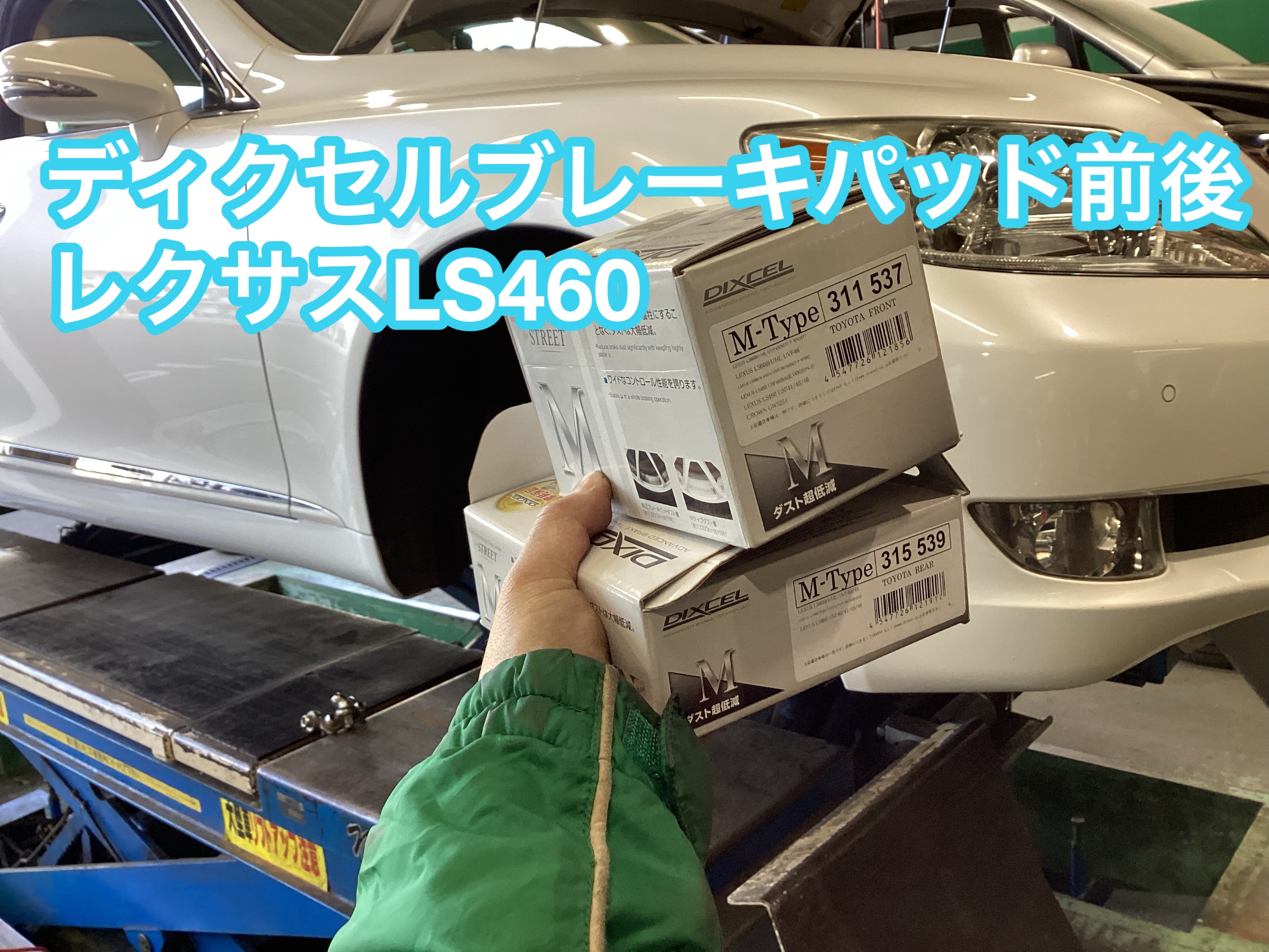 レクサスLS460 前後ブレーキパッド交換 タイヤ館八千代 ディクセル