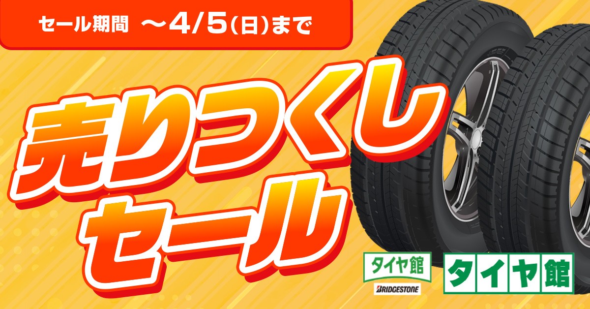 タイヤ館 ルート２３｜タイヤ館ルート23　春の商品入替セール開催します！