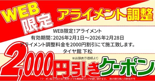 　　ブリヂストン　タイヤ館下松　タイヤ交換　アルミホイール　オイル交換　バッテリー交換　ワイパー交換　エアコンフィルター交換　アライメント調整　国産車　輸入車　下松市　周南市　徳山　柳井　熊毛　光　玖珂　周東　　