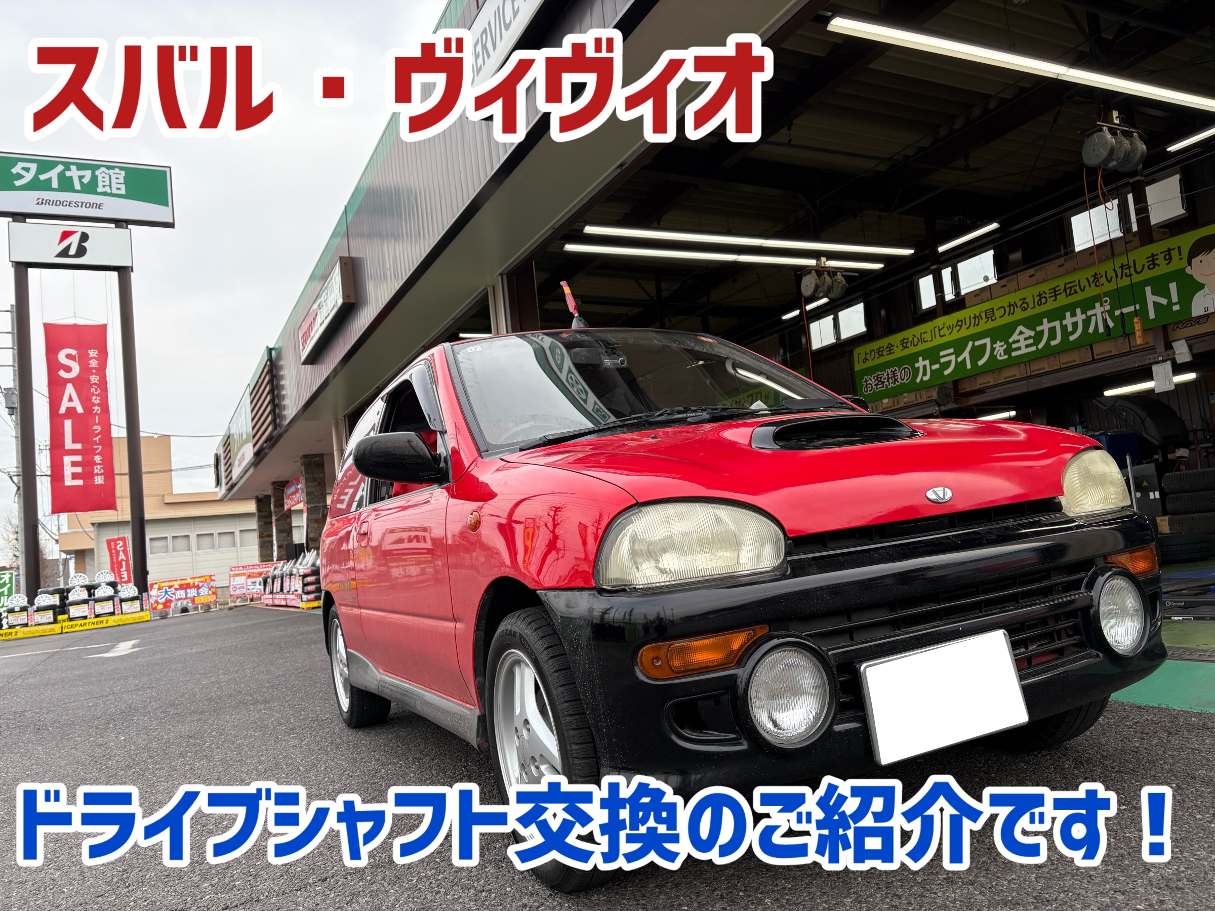 スバル・ヴィヴィオ・KK3】ドライブシャフト交換のご紹介です！ | 店舗