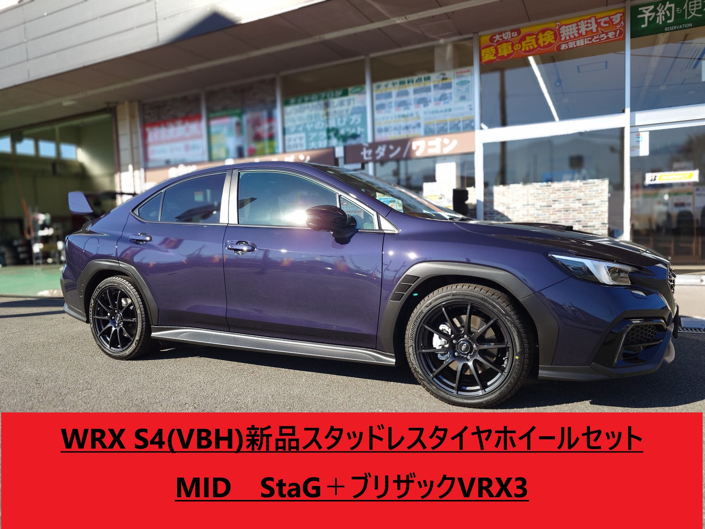 WRX S4(VBH) 新品スタッドレスタイヤ交換ホイールセット MID スタッグ