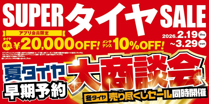 タイヤ館 函館昭和｜「スーパータイヤセール　夏タイヤ早期予約大商談会」開催！