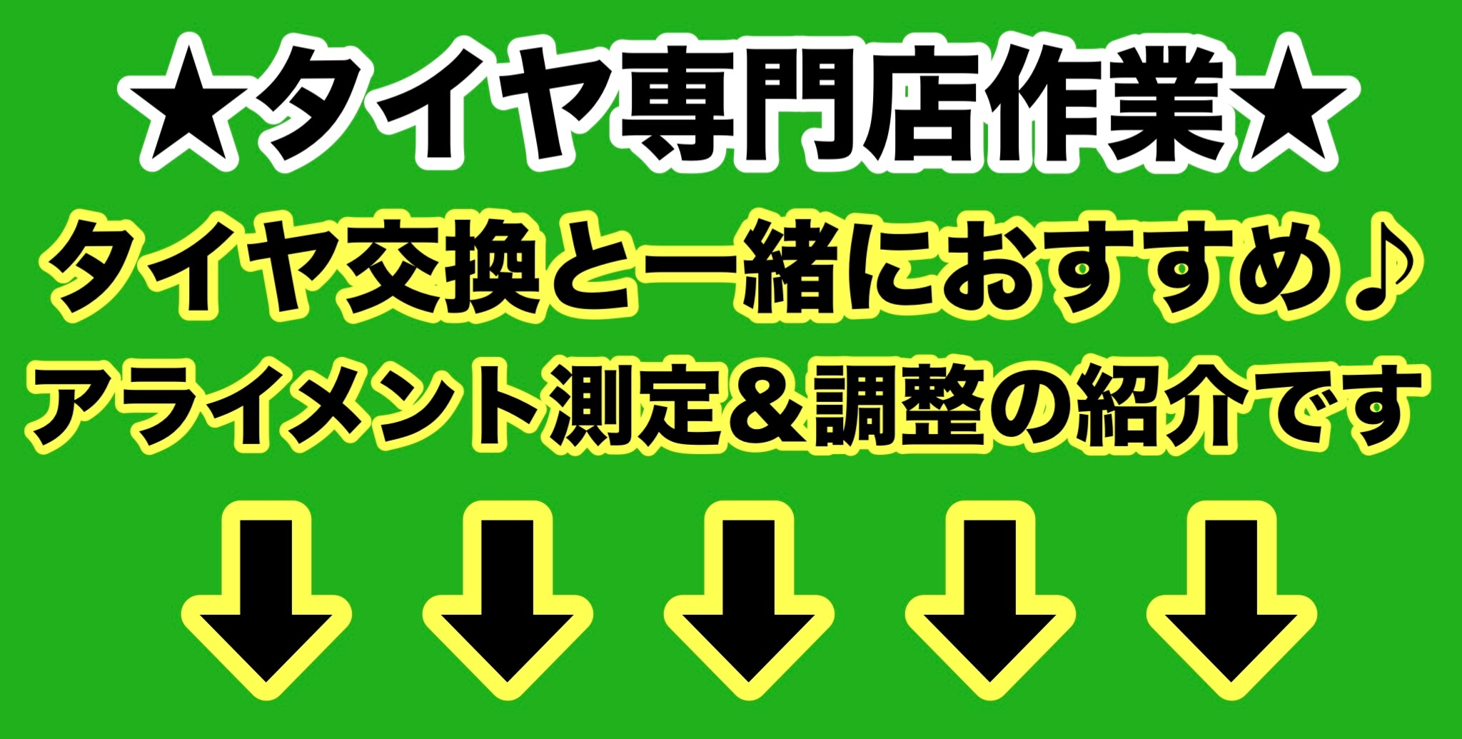 　　ブリヂストン　タイヤ館下松　タイヤ交換　アルミホイール　オイル交換　バッテリー交換　ワイパー交換　エアコンフィルター交換　アライメント調整　国産車　輸入車　下松市　周南市　徳山　柳井　熊毛　光　玖珂　周東　　