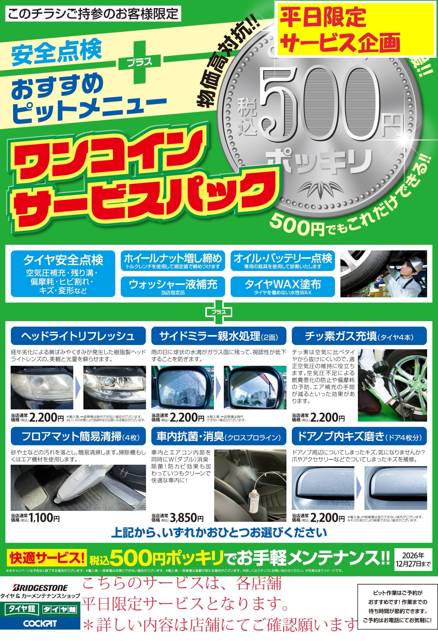 ☆平日限定 ワンコインサービスパック☆ | お知らせ | タイヤ館 加古川