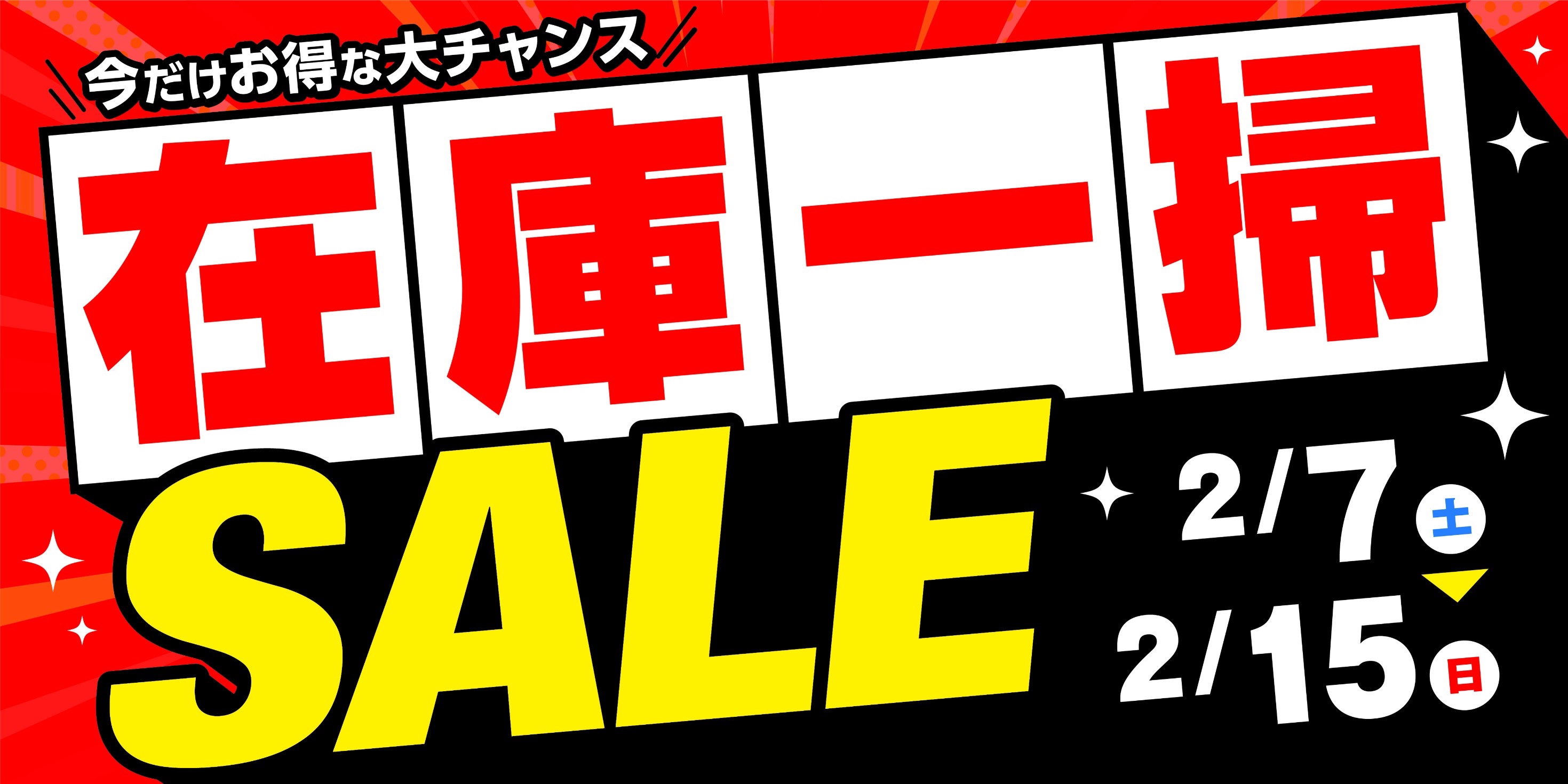 在庫一掃セール開催中 | 店舗おススメ情報 | タイヤ館 八戸（青森県）
