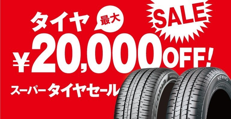 タイヤ館 池田｜【スーパータイヤセール】開催(^^)/☆★☆【タイヤを安く購入する方法】を教えちゃいます！